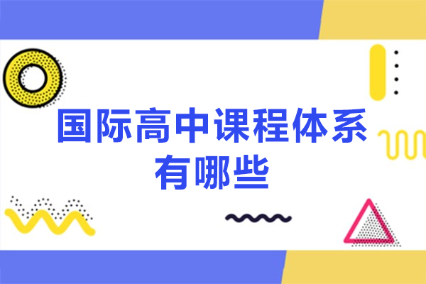 国际高中课程全解析：IB/AP/A-level/DSE课程特色深度对比