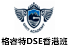 深圳格睿特DSE香港班