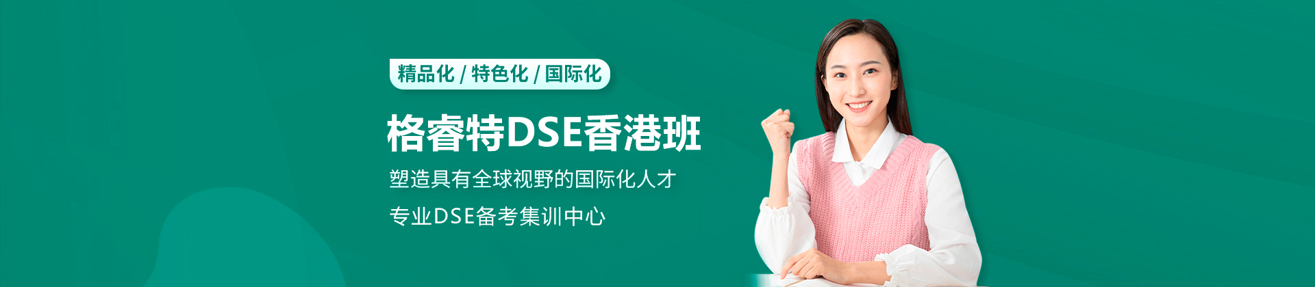 深圳格睿特DSE香港班