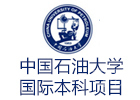 北京中国石油大学国际本科项目