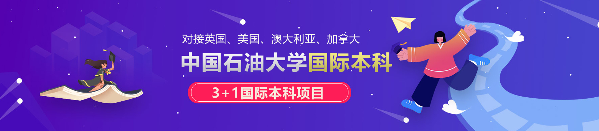 北京中国石油大学国际本科项目