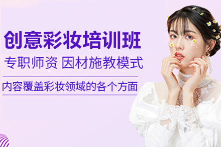 揭秘上海创意彩妆培训班的五大核心优势