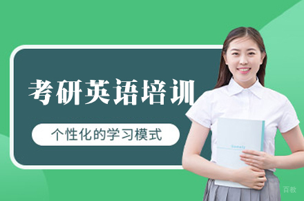 南昌考研英语特训班｜指导+精准提分方案