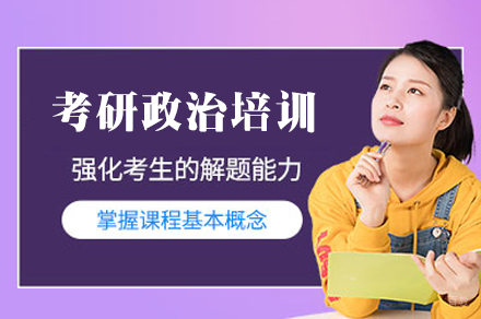 南昌考研政治高效突破班｜核心考点解析与应试技巧特训