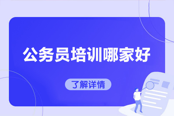 济南公务员考试培训首选机构深度解析