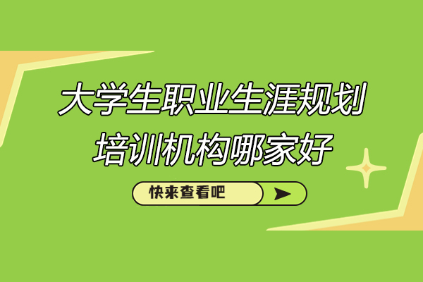 济南大学生职业规划培训优选指南-华普生涯课程体系解析
