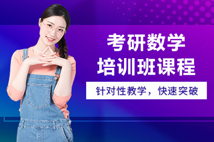 长春考研数学特训课程|高分技巧与核心考点突破指南