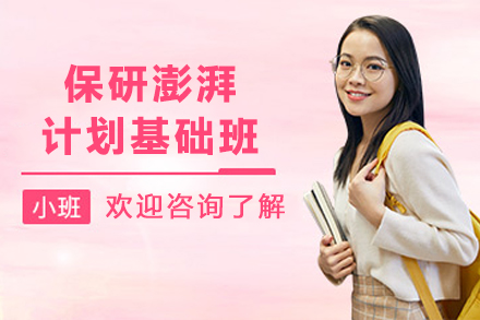 昆明保研辅导班：全方位解析澎湃计划基础课程优势