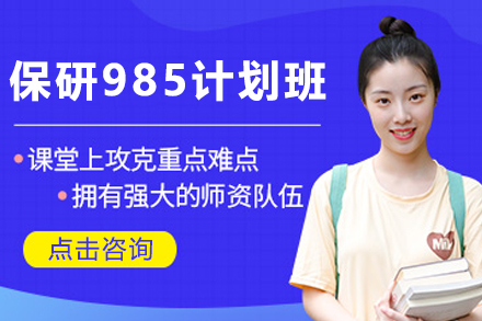 昆明保研冲刺985计划班5大核心优势解析