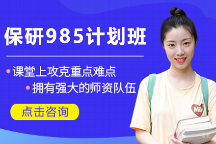 昆明保研冲刺985计划班5大核心优势解析