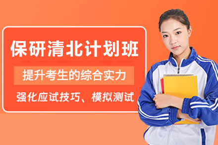 昆明清北保研特训营课程深度解析