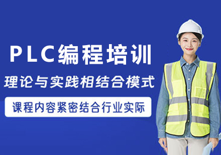 南京plc编程培训课程