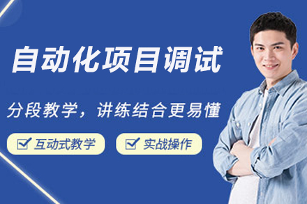 南京自动化项目调试培训课程