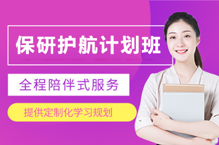 昆明高顿保研护航计划班：阶梯式分层教学助力申请