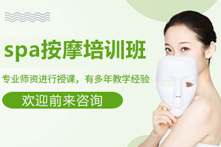 上海金善SPA技法精修课程详解