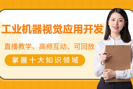 工业机器视觉应用开发实战课程深度解析