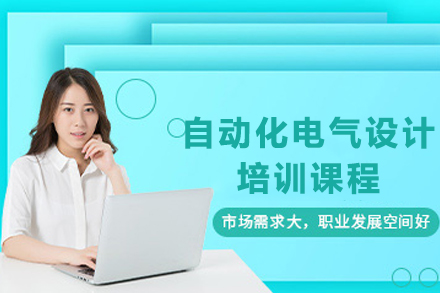 南京自动化电气设计培训课程