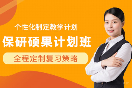 昆明保研冲刺特训班深度解析：硕果计划核心优势与成果转化