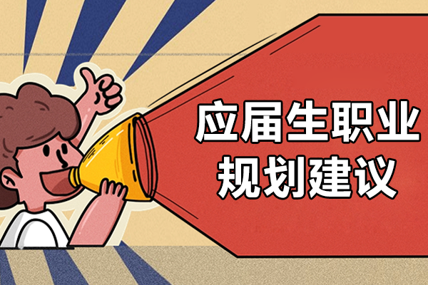 应届生职业发展路径规划全解析