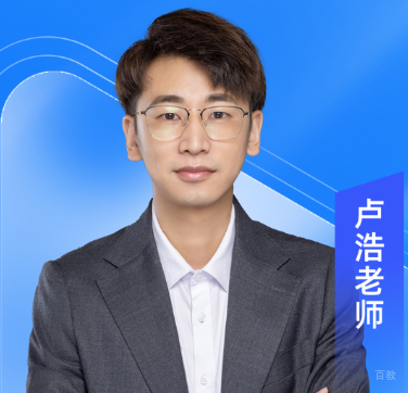 卢浩老师