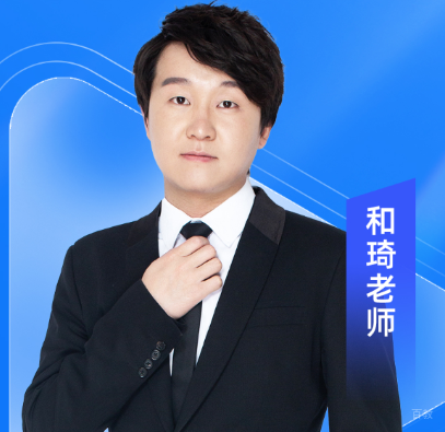 和琦老师