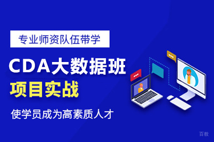 CDA大数据分析师实战培训|Hadoop与Spark技术深度解析