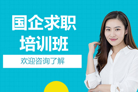 深圳国企求职系统化培训｜央企导师全流程辅导课程解析