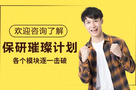 昆明保研特训计划深度解析