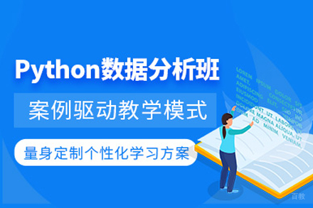 Python数据分析实战培训课程解析