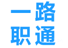 一路职通教育