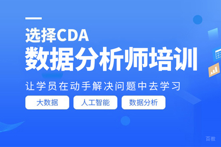 CDA数据分析师特训课程体系详解