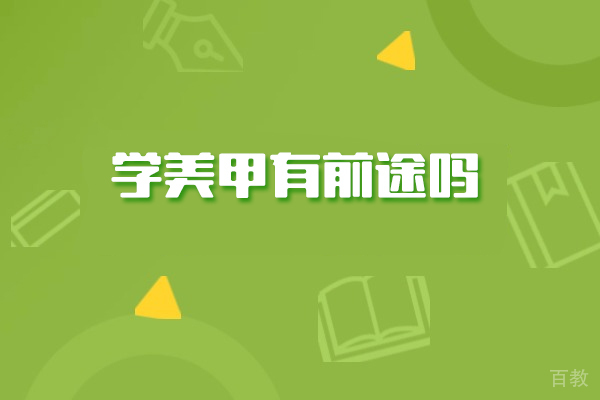 学美甲究竟值不值得投入？揭秘十大行业优势