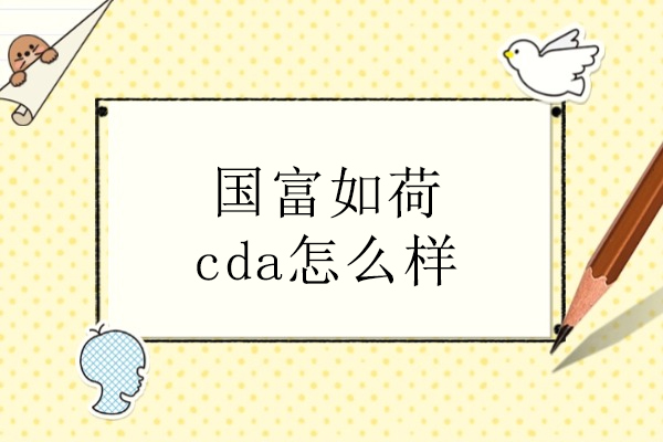 北京国富如荷CDA培训课程深度解析：教学特色与前景全掌握