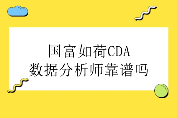 北京国富如荷CDA数据分析师培训深度解析：实战双保障