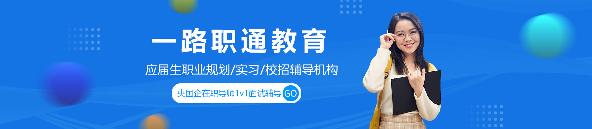 一路职通教育
