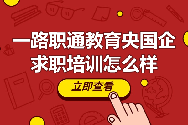 央国企求职培训深度解析：笔试面试强化攻略