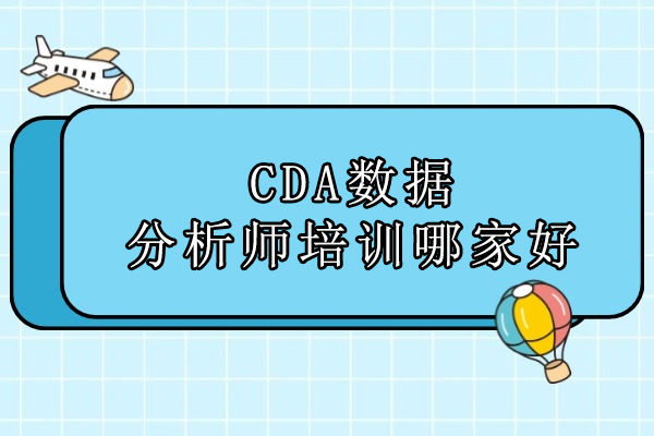 北京CDA数据分析师培训机构深度解析-国富如荷教育特色解读