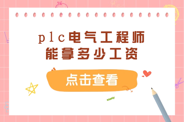 plc电气工程师能拿多少工资