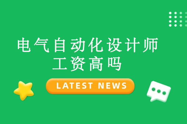 电气自动化设计师工资高吗