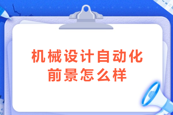 机械设计自动化前景怎么样