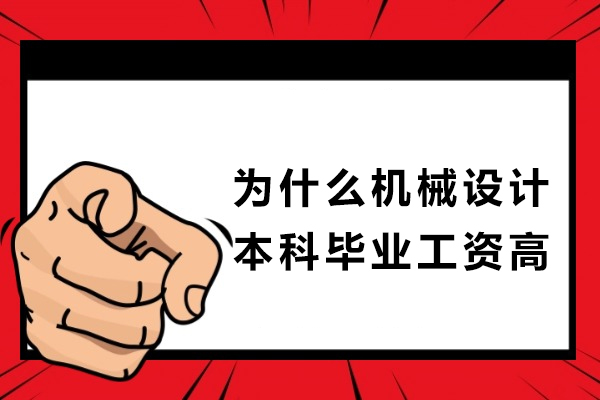为什么机械设计本科毕业工资高