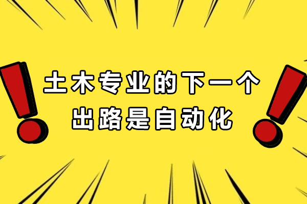 土木专业的下一个出路是自动化？