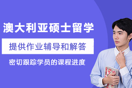 全方位解析澳大利亚硕士留学申请条件与优势方案