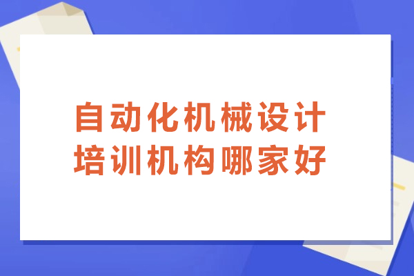 南京自动化机械设计培训机构哪家好