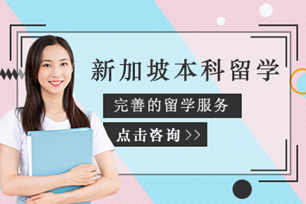新加坡本科留学申请项目