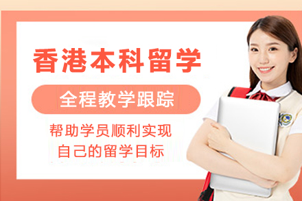 香港本科留学申请项目