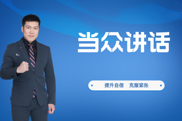 北京演讲口才提升课程实战训练指南