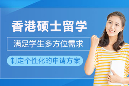 香港硕士留学申请全攻略：从条件到的完整指南