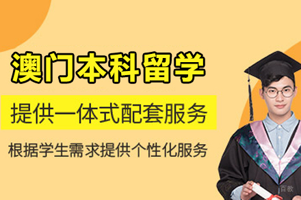 澳门本科留学申请全攻略：录取秘籍与升学路径解析