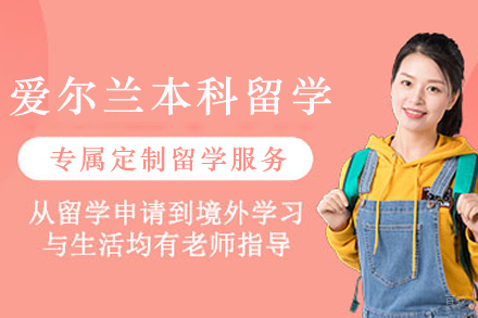 爱尔兰本科留学全攻略|申请条件解析与录取秘籍